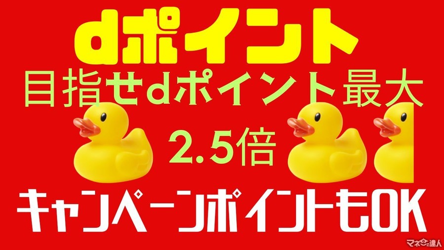 【目指せdポイント最大2.5倍】ランク爆上げのチャンス！期間限定でキャンペーンポイントもランク判定対象に