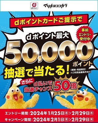 【マツキヨココカラ】2月は+20%還元！dポイントカード提示＆花王商品購入で　支払いはダイナースで8%還元も併用可