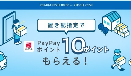 Yahoo!ショッピング「置き配」で10PayPayポイントもらえる　物流2024年問題も解決する各社のサービスとは