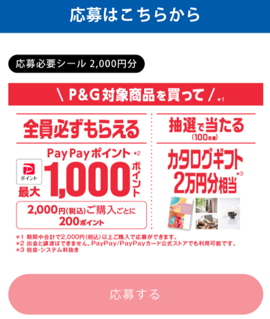 【2024年2/29まで】対象商品を買ってPayPayポイントがもらえる！　P&Gオリンピック応援キャンペーン