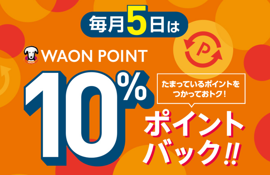 2024年版「WAON POINT」使い方のまとめ　クレカ払いやふるさと納税、Suicaチャージ、ウエル活など　お得な利用方法と注意点をバージョンアップ