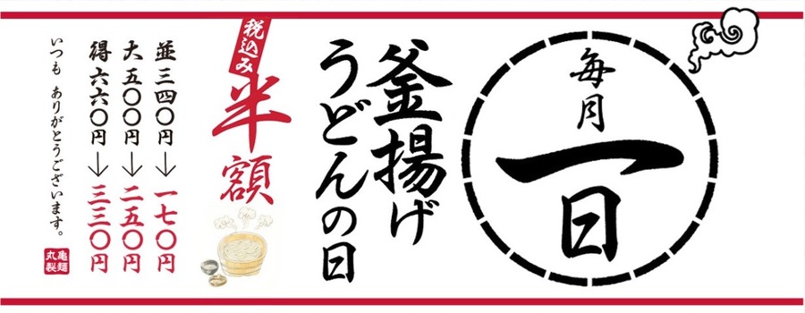 2024年最初の「釜揚げうどんの日」 ご飯メニューも楽しめる丸亀製麺の裏技レポが新しい
