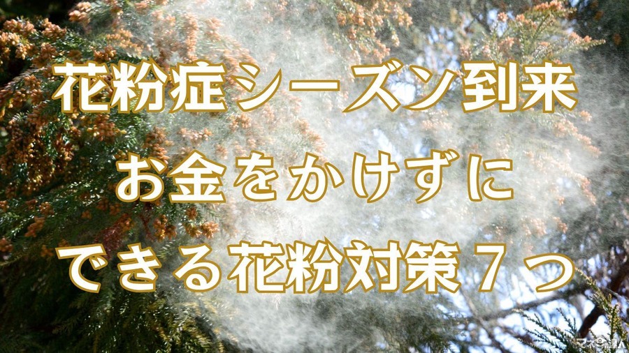 【お金をかけない花粉対策7選】家に持ち込まない・侵入させない！節約主婦の工夫