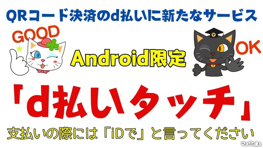 Androidユーザーなら新サービス「d払いタッチ」を使ってみよう　エントリー先着10万名は20％還元を受けられます