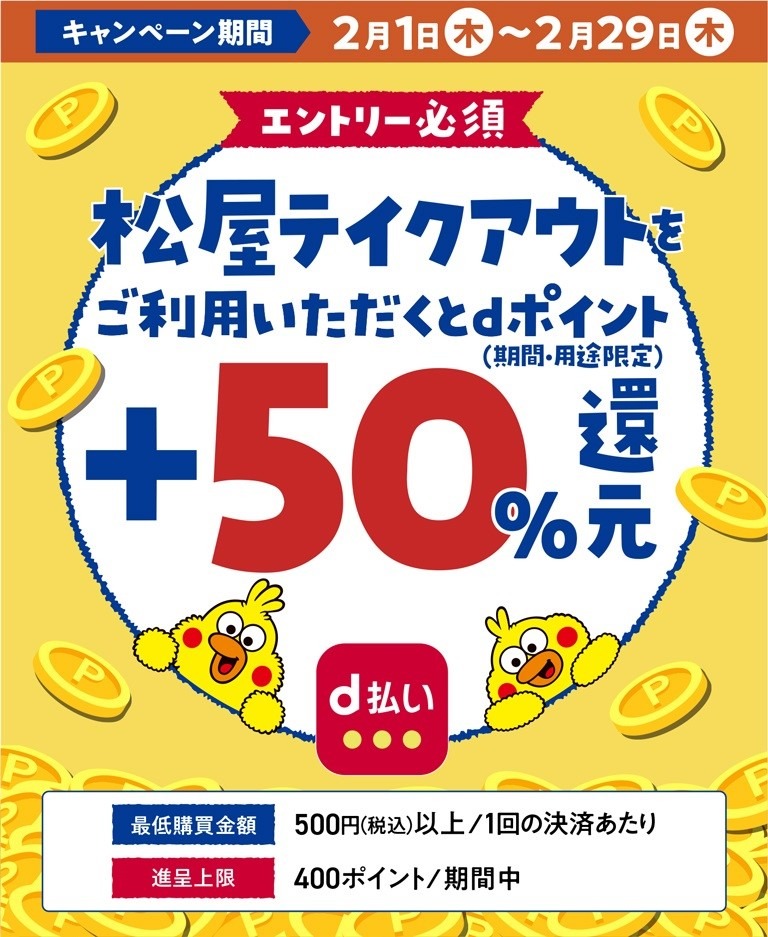 2月は松屋で実質半額！テイクアウト×d払い（モバイルオーダー）dポイント50％還元　注文方法と注意点、対象商品とお得度を紹介