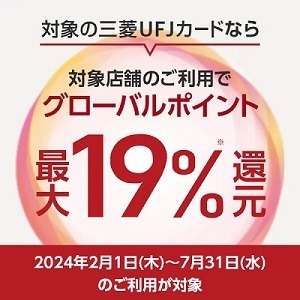 【三菱UFJカード】セブン・ローソンなどでの利用で最大19%還元　複雑な条件・注意点も解説