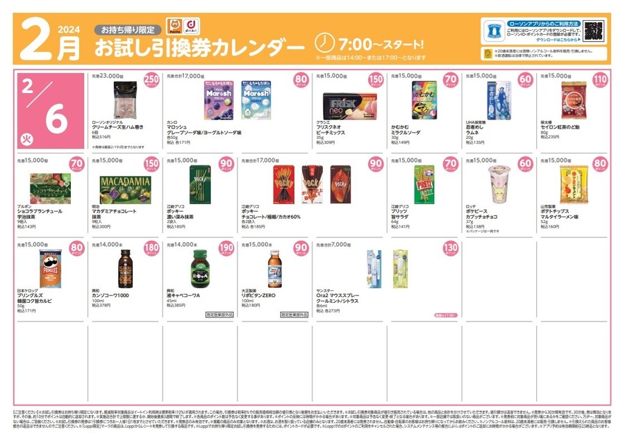 【ローソン】2月の「お試し引換券」対象商品・注目商品 1月の節約効果は1万532円