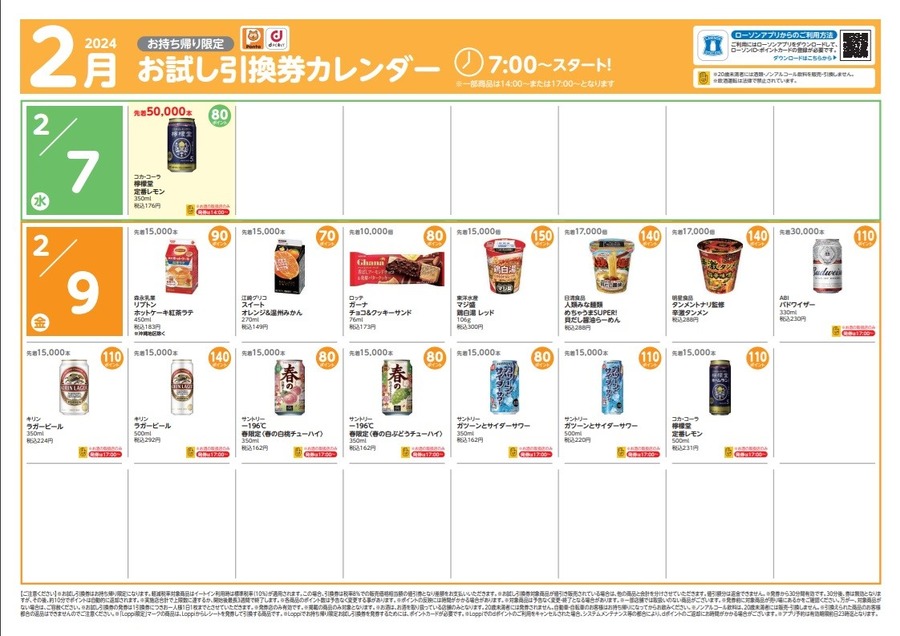 【ローソン】2月の「お試し引換券」対象商品・注目商品 1月の節約効果は1万532円