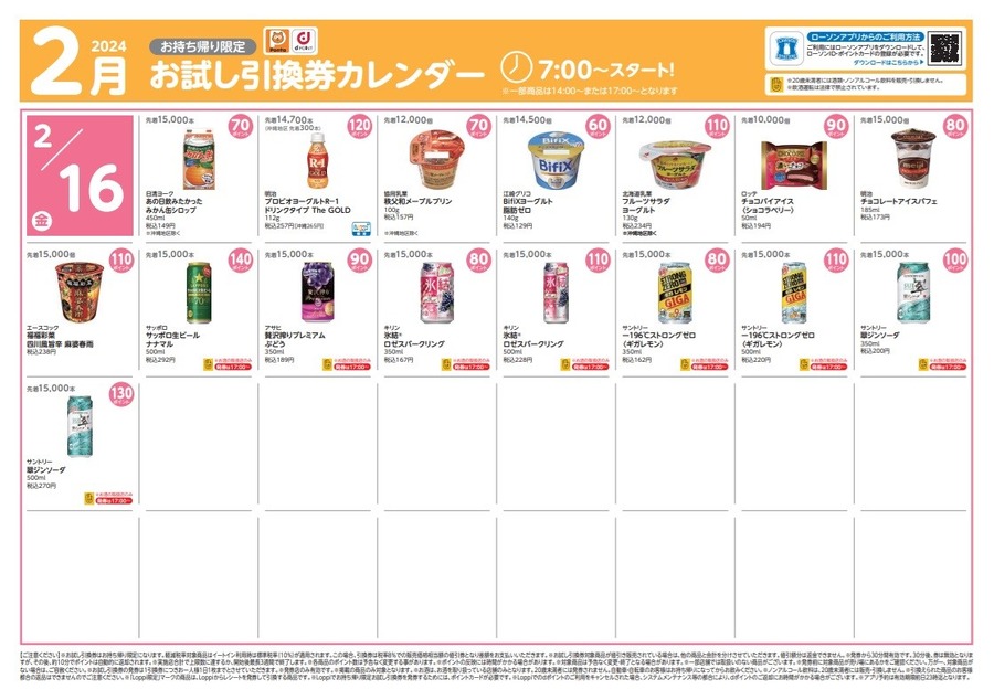 【ローソン】2月の「お試し引換券」対象商品・注目商品 1月の節約効果は1万532円