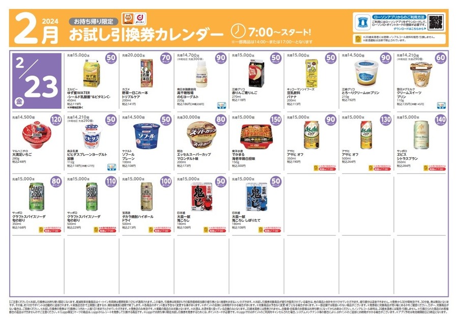 【ローソン】2月の「お試し引換券」対象商品・注目商品 1月の節約効果は1万532円