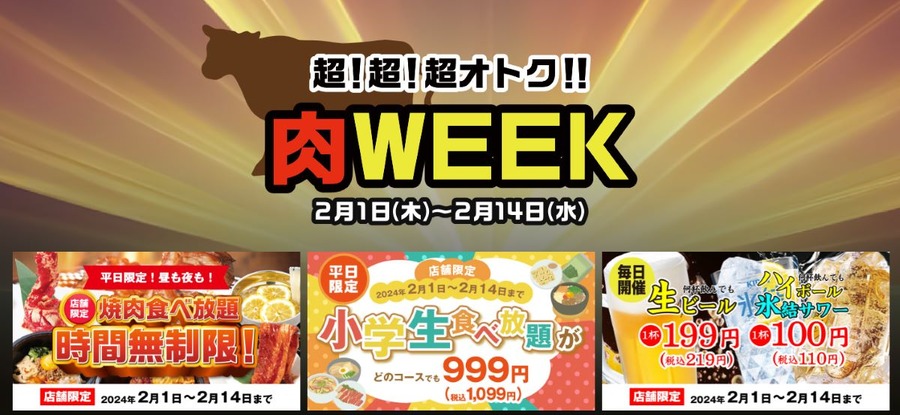 2月9日は、年に一度の「肉の日」飲食店の半額・割引キャンペーンを見逃すな！