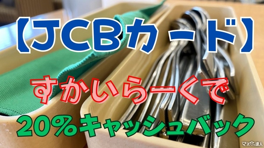 【JCBカード】すかいらーくで20％キャッシュバックがアツい　参加方法・上限金額を超える場合に使えるテクニック紹介