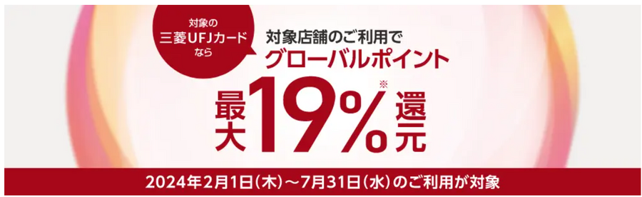 三菱UFJカード、6か月間にわたって特約店最大19%還元に　その後も15％で維持予定　三井住友カードとどちらがお得？