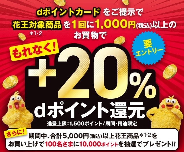 2月はマツモトキヨシ・ココカラファイン×花王商品でdポイントためよう！　複数キャンペーン併用で＋40％以上還元も【体験談あり】