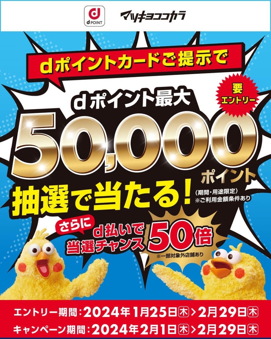 2月はマツモトキヨシ・ココカラファイン×花王商品でdポイントためよう！　複数キャンペーン併用で＋40％以上還元も【体験談あり】