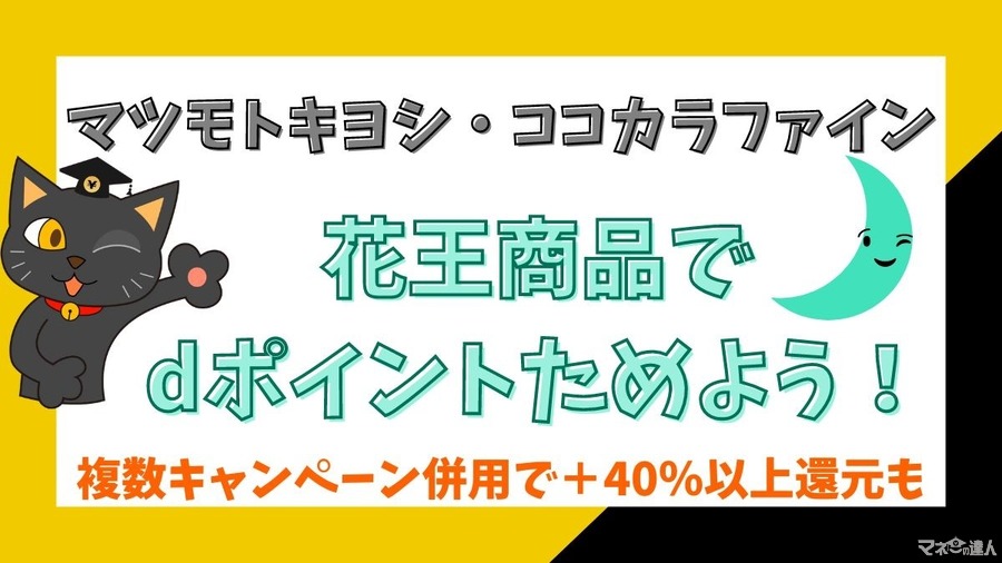 2月はマツモトキヨシ・ココカラファイン×花王商品でdポイントためよう！　複数キャンペーン併用で＋40％以上還元も【体験談あり】