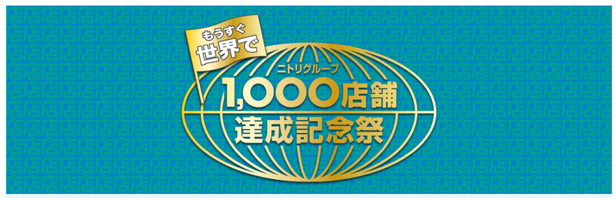 お、ねだん以上！ニトリ1,000店舗達成記念祭（3/31まで）節約主婦おすすめのセール品