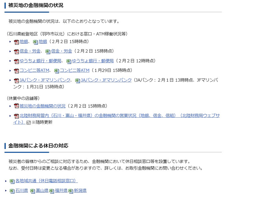 令和6年能登半島地震における金融庁の支援情報と銀行取引のトラブル対処法について解説