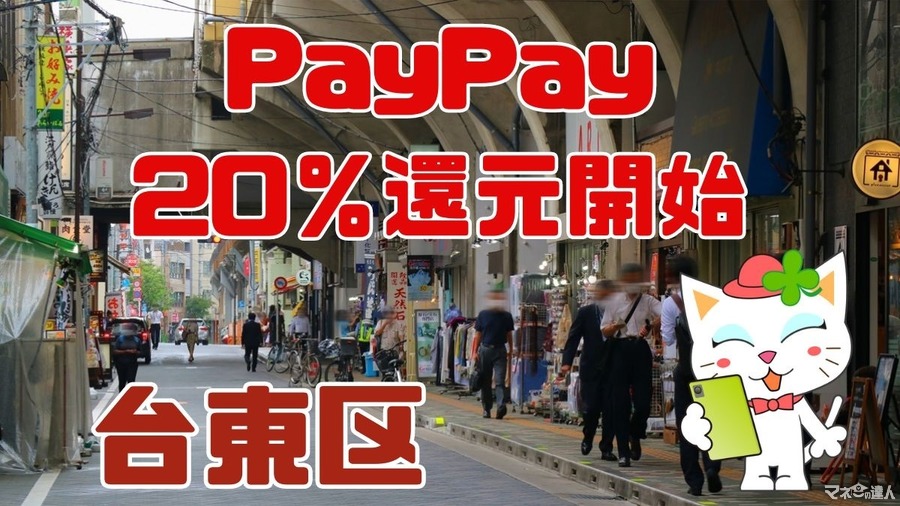 台東区PayPay20％還元開始　外飲み、レジャー、ファッション、スーパーと何でも来いの品揃え　東京観光にも活躍！