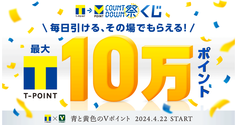 「Vポイントカウントダウン祭」開催中　参加ついでに新Vポイントの準備を整えよう