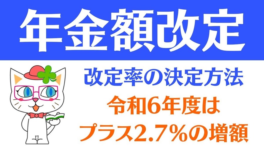 令和6年度の年金受給額満額は、新規裁定者、既裁定者ともに2.7％上昇　改定率の決定方法について解説