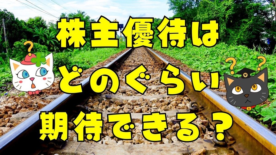 優待狙い？ 安定狙い？ 鉄道会社の株式はどう考えればよいか