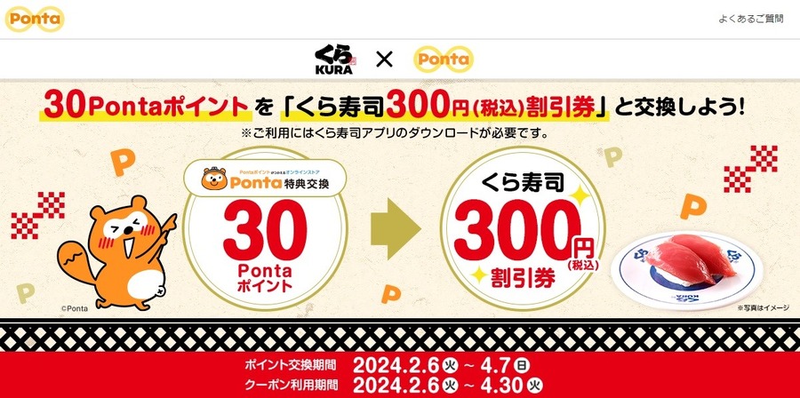 【くら寿司×Pontaポイント】300円割引券が30Pontaポイントで交換できる！利用方法も紹介