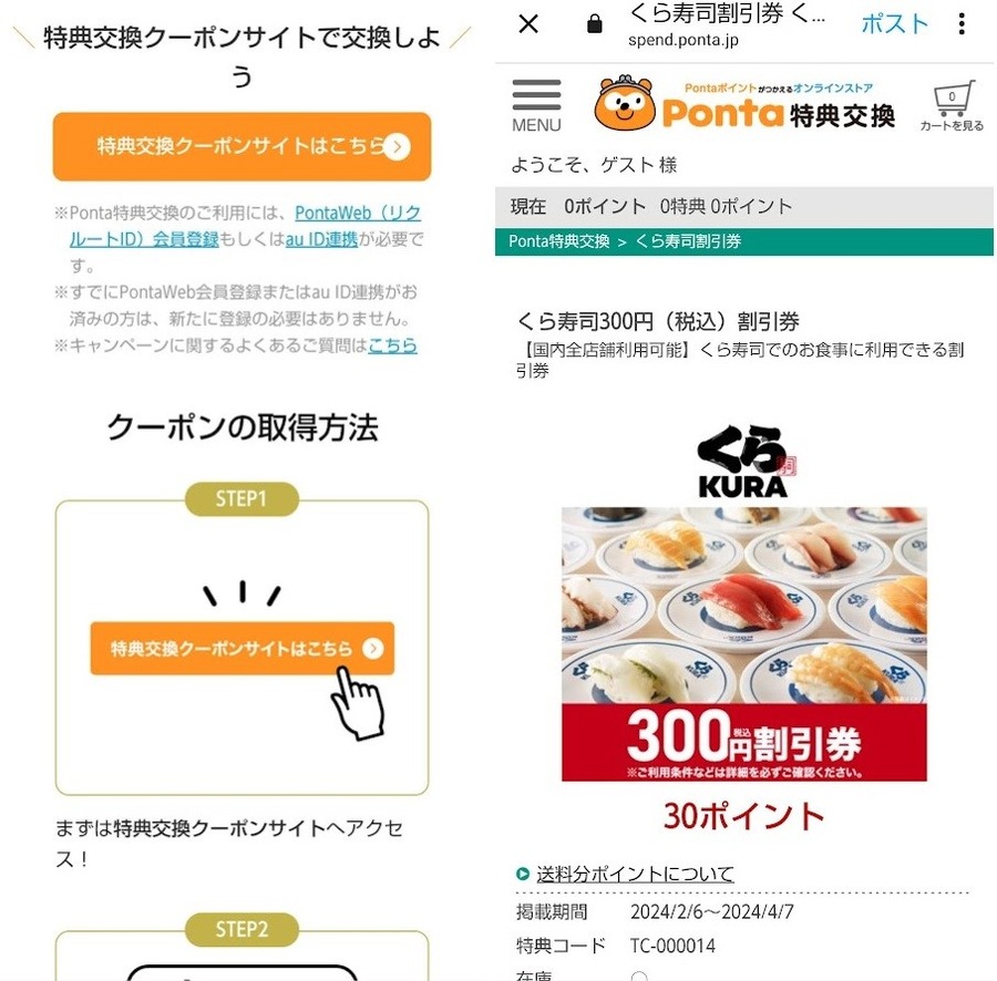 【くら寿司×Pontaポイント】300円割引券が30Pontaポイントで交換できる！利用方法も紹介