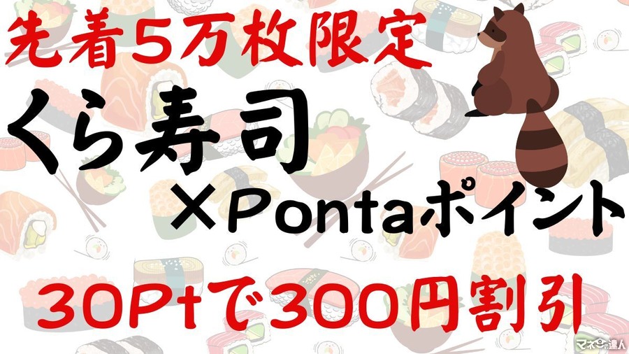 【くら寿司×Pontaポイント】300円割引券が30Pontaポイントで交換できる！利用方法も紹介