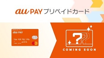 「au PAYプリペイドカード」が4月頃にリニューアル　Apple Pay利用者は忘れず再設定を
