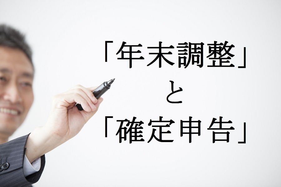 共通点と相違点から見る「年末調整」と「確定申告」　自分の支払っている税金を把握しよう。　