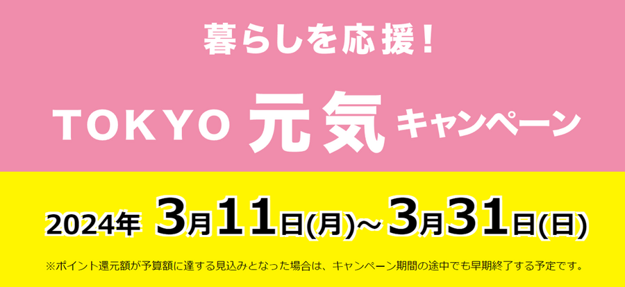 【東京都】QRコード決済（PayPay、楽天ペイ、au PAY、d払い）利用で最大10％のポイントが還元キャンペーン開始（3月11日~）