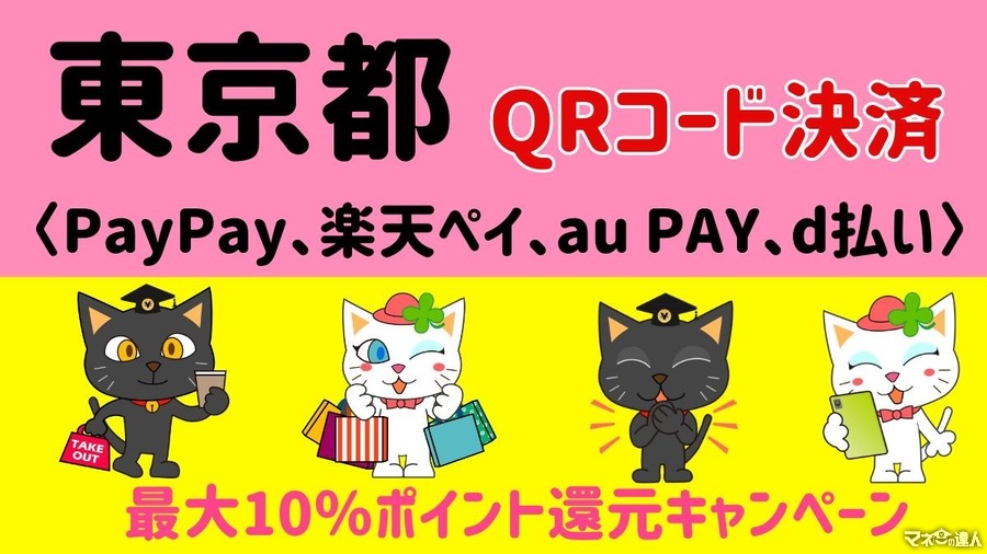 【東京都】QRコード決済（PayPay、楽天ペイ、au PAY、d払い）利用で最大10％のポイントが還元キャンペーン開始（3月11日~）