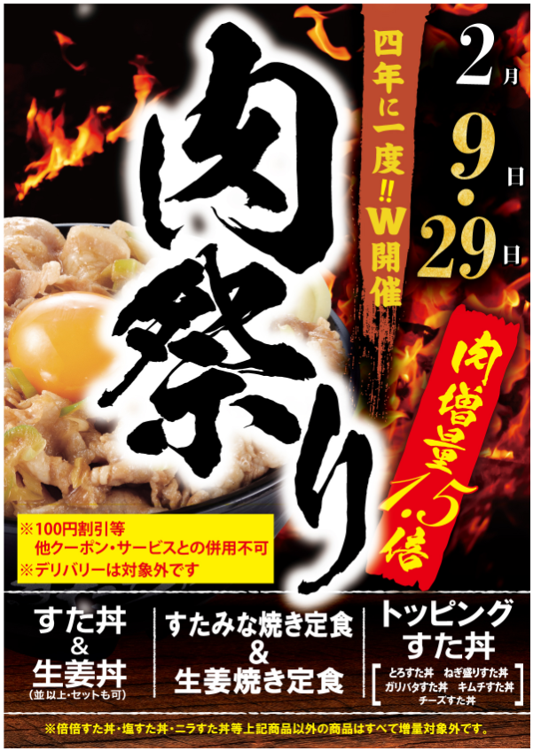 2月9日は、年に一度の「肉の日」飲食店の半額・割引キャンペーンを見逃すな！