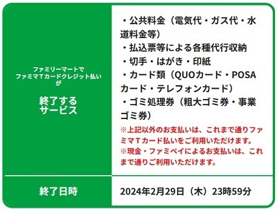 「ファミマTカード」による公共料金などのクレジット払い払いが不可へ　山分けが最後のお得か