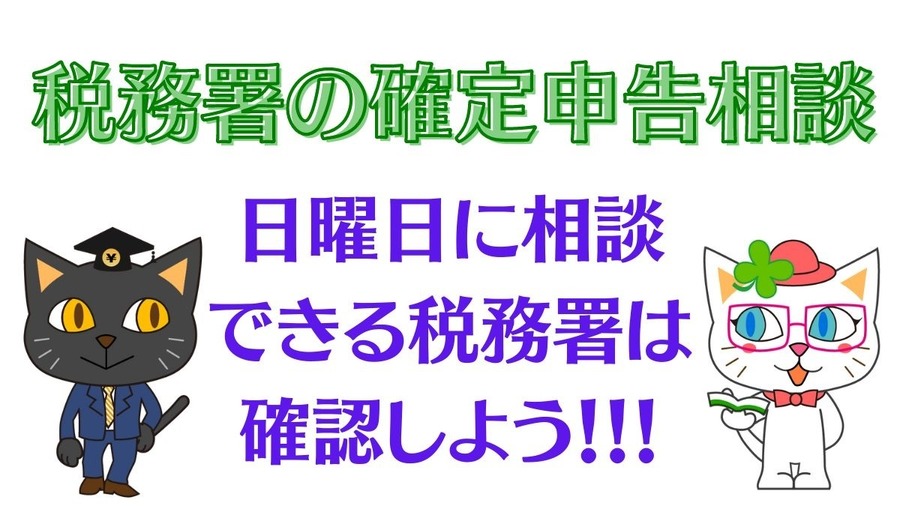 【要注意】税務署の確定申告相談　閉庁日対応が日曜日2回から1回に変更