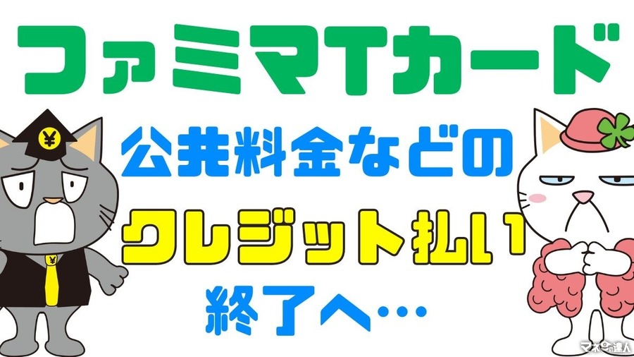 「ファミマTカード」による公共料金などのクレジット払い払いが不可へ　山分けが最後のお得か