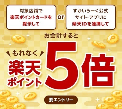 すかいらーくグループ（ガスト・バーミヤンなど）は2月がお得　ポイントカードは全て還元率アップ、JCBカードなら20%キャッシュバックも