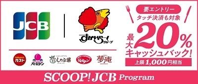 すかいらーくグループ（ガスト・バーミヤンなど）は2月がお得　ポイントカードは全て還元率アップ、JCBカードなら20%キャッシュバックも