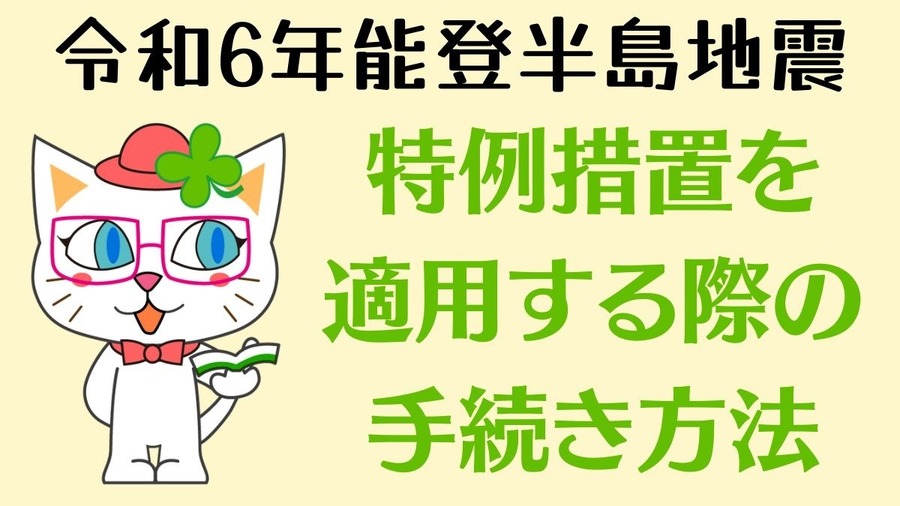 令和6年能登半島地震に関する国税の申告期限延長・特例制度を紹介