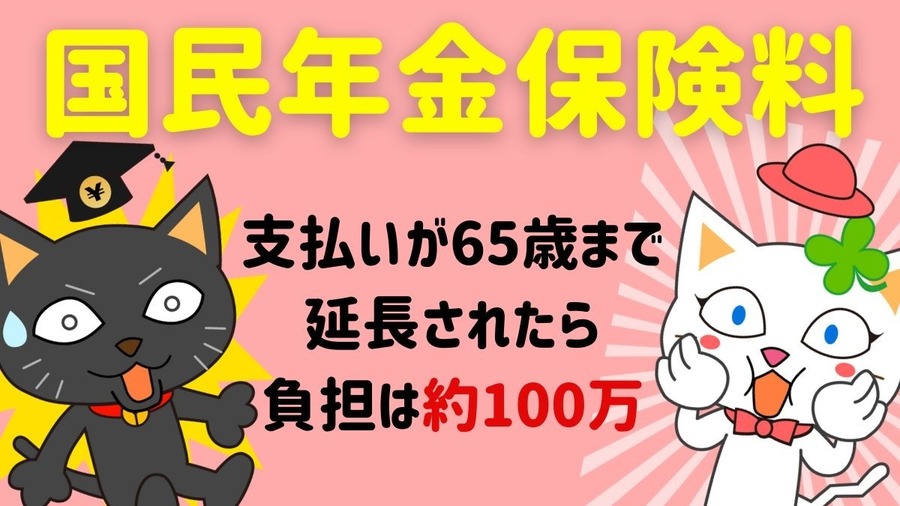 国民年金保険料の支払いが5年延長で約100万の負担に　現状の月額でシミュレーション