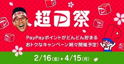 「超PayPay祭」開催！最大全額還元のくじ、お得なクーポンなどが目白押しな2月前半戦をご紹介
