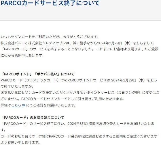 「PARCOカード」がサービス終了　ポイントの行方、代わりのカードなども徹底解説