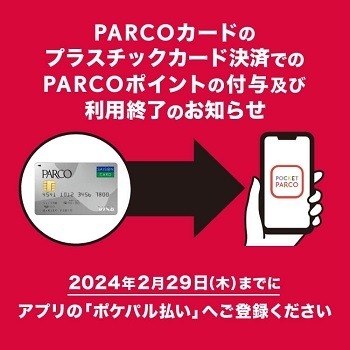 「PARCOカード」がサービス終了　ポイントの行方、代わりのカードなども徹底解説