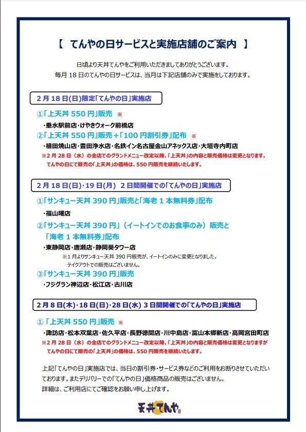 【天丼てんや】クーポンが増えてる　上天丼弁当550円「てんやWeek!!」を見逃せない理由（2/12～/18）