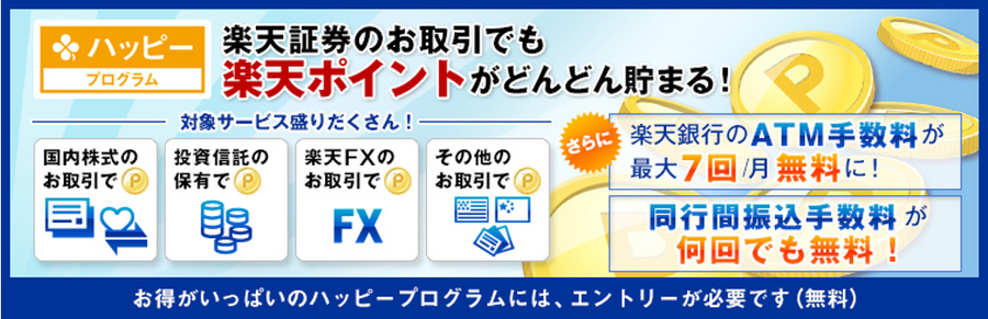 【楽天銀行&楽天証券】一緒に使って最大5000円獲得キャンペーン　優遇金利、無料自動入出金、ポイントがたまるサービス