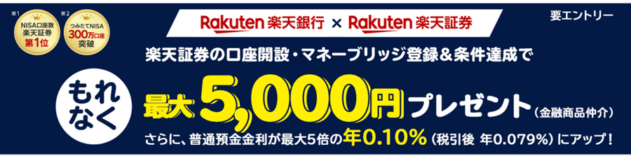 【楽天銀行&楽天証券】一緒に使って最大5000円獲得キャンペーン　優遇金利、無料自動入出金、ポイントがたまるサービス