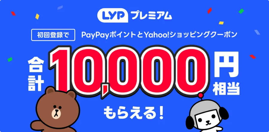 LYPプレミアム新規登録で1万円　新規ユーザーは急げ！