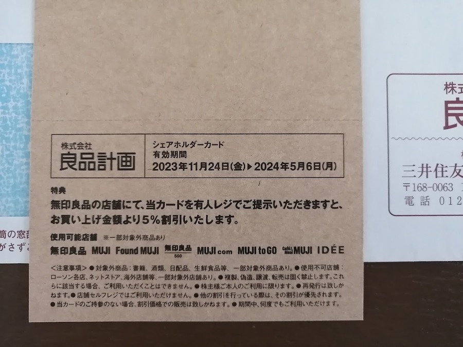 【株主優待】無印良品好きなら！　株主優待で割引になるテクニック3つ