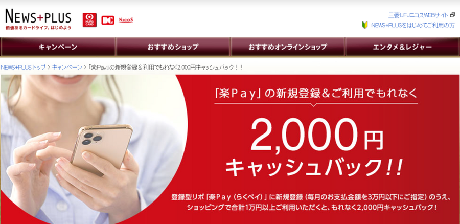 Web上の手続きだけで2000円ゲット！嫌われもののリボ払いでお小遣い　三菱UFJニコスの「リボ払いキャンペーン」は毎年参加可能